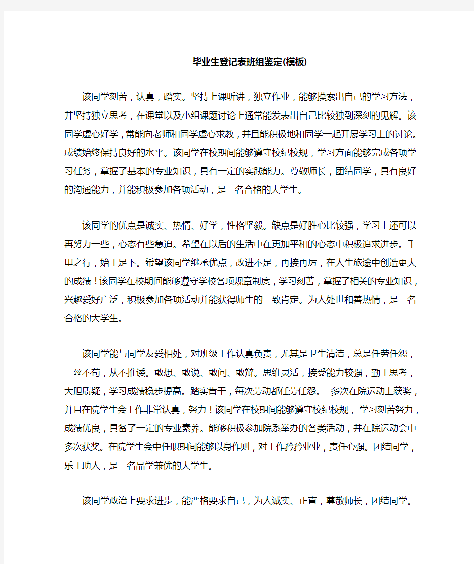 毕业生登记表班组鉴定范文模板一