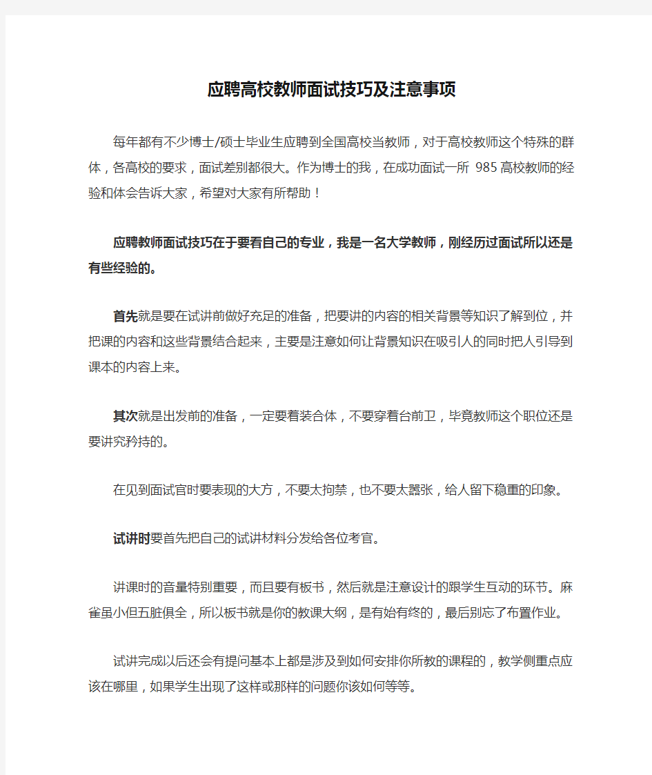 应聘高校教师面试技巧及注意事项