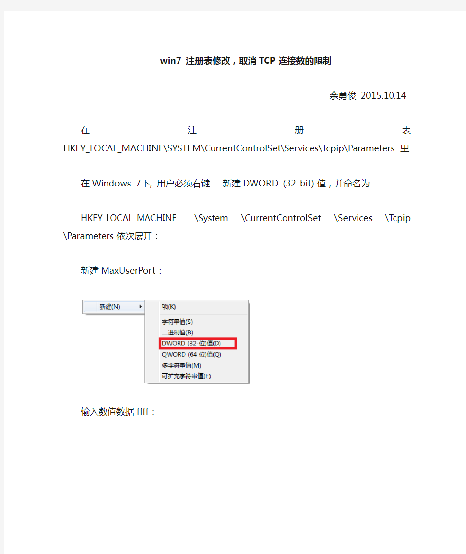修改win7 注册表,取消TCP连接数的限制