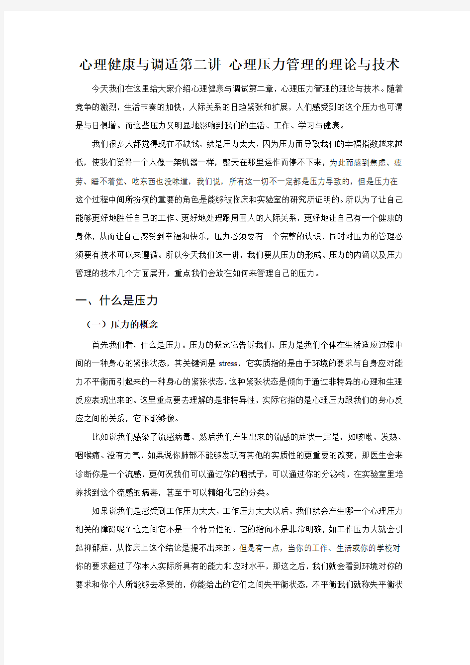 心理健康与调适第二讲 心理压力管理的理论与技术