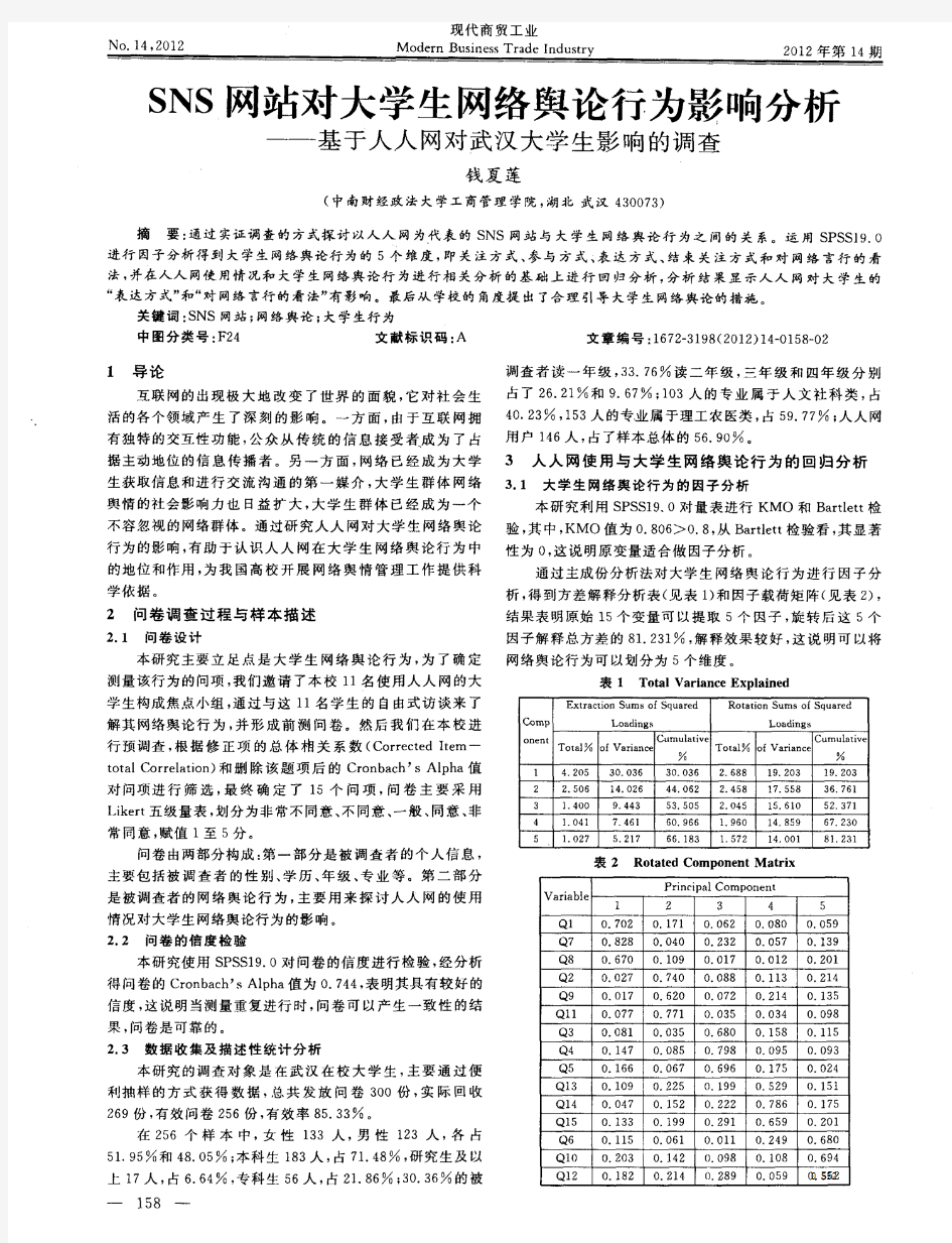 SNS网站对大学生网络舆论行为影响分析——基于人人网对武汉大学生影响的调查