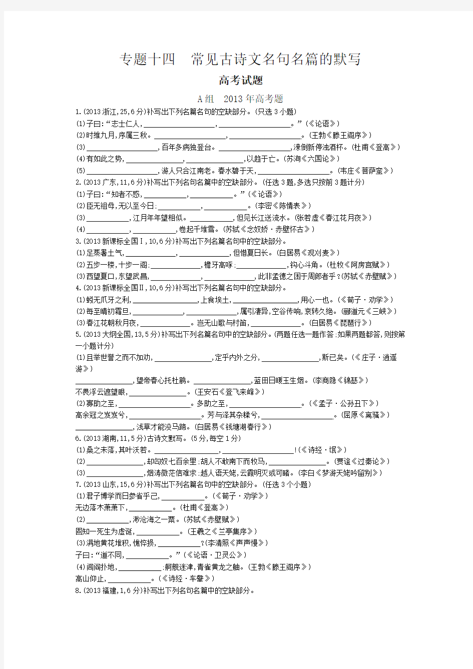 2015届高考语文二轮复习2011-2014年知识点汇总专题：常见古诗文名句名篇的默写