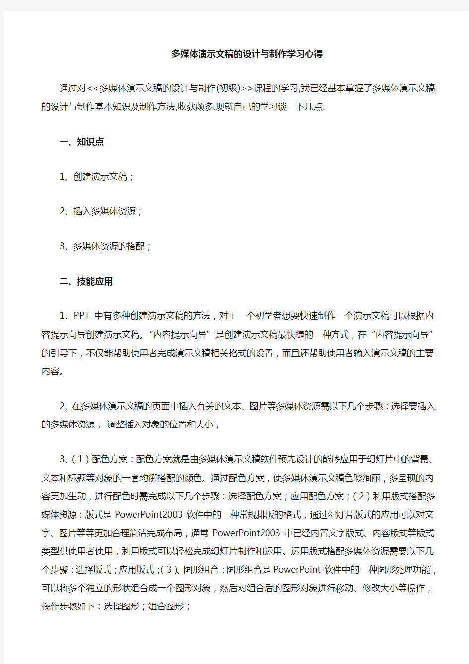 多媒体演示文稿的设计与制作的学习心得与体会