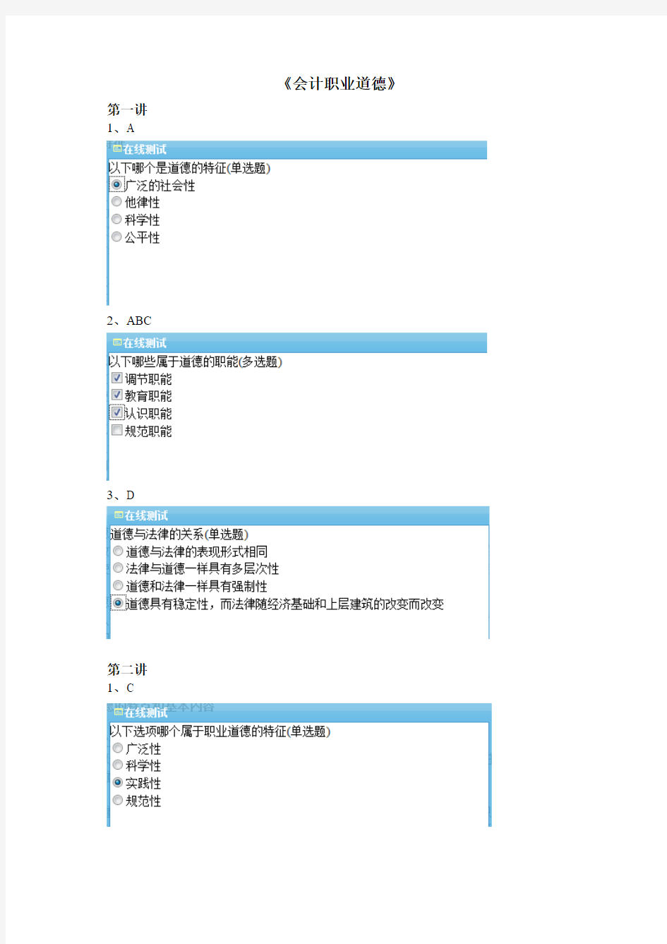 2013福建省会计继续教育《会计职业道德》答案