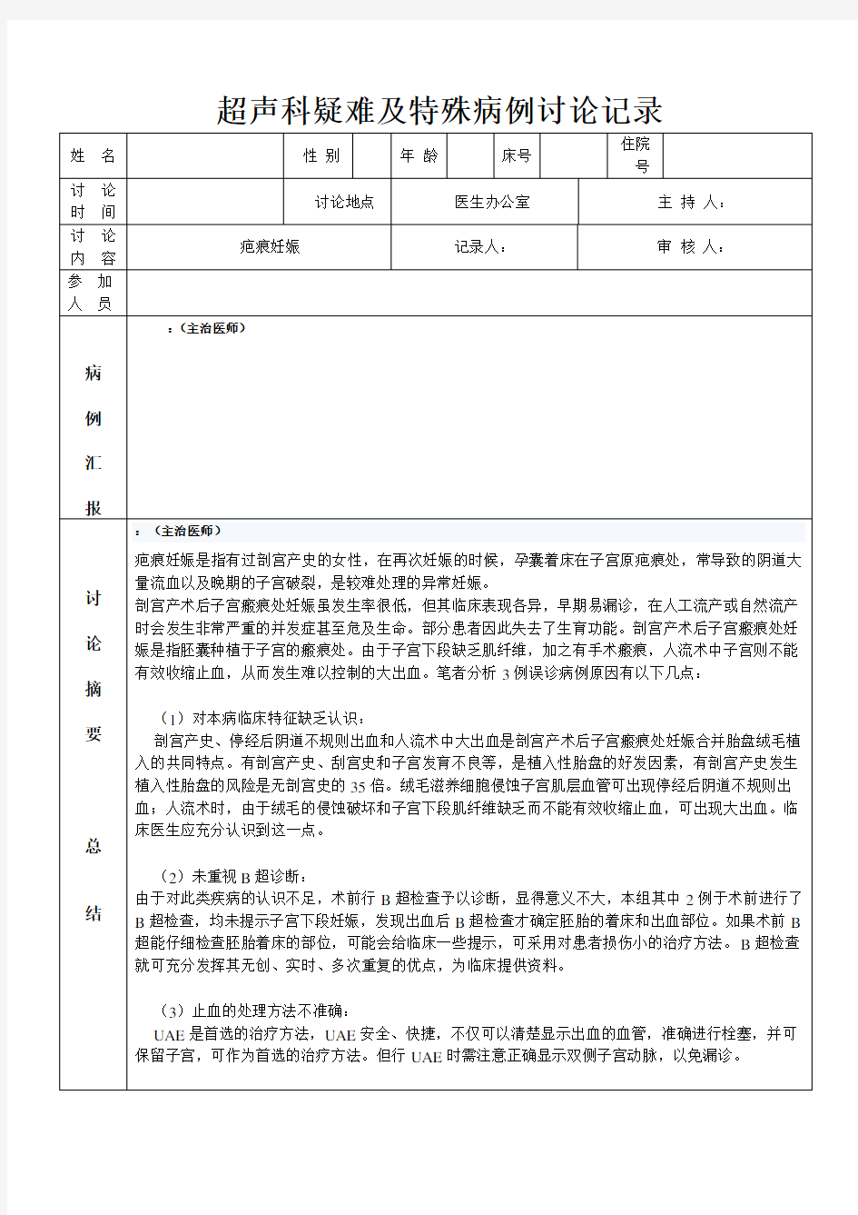 疤痕超声科疑难病例讨论记录表格