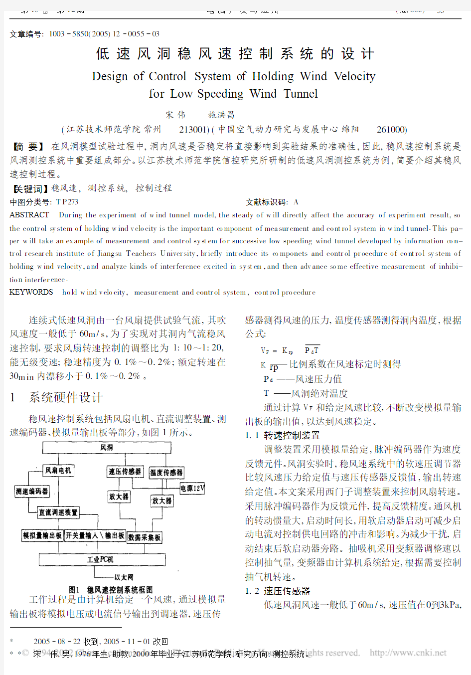 低速风洞稳风速控制系统的设计