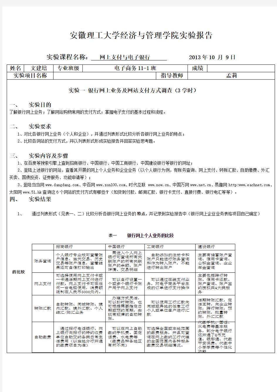 网上支付与网上银行实验报告