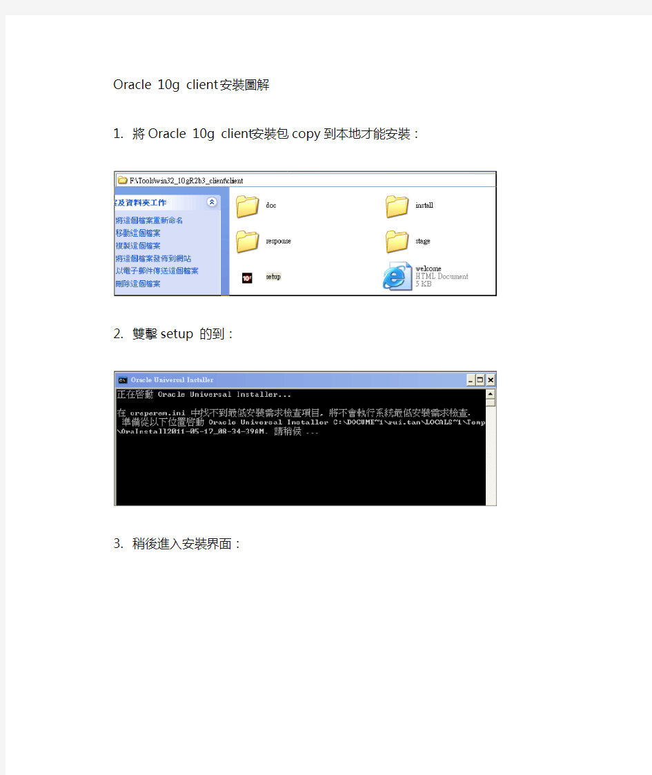 Oracle 10g client 安装图解