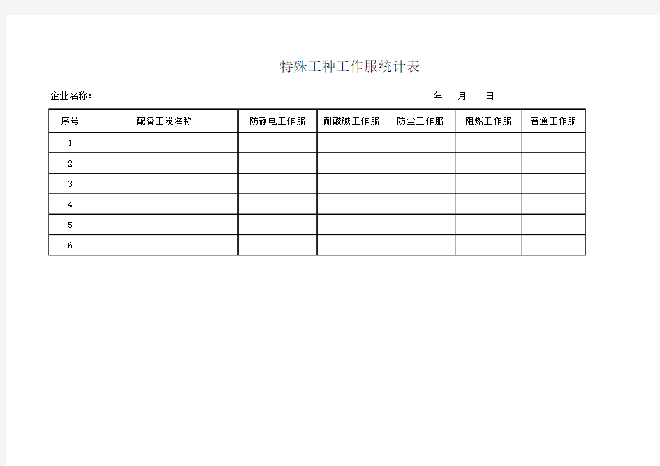 特殊工种工作服统计表