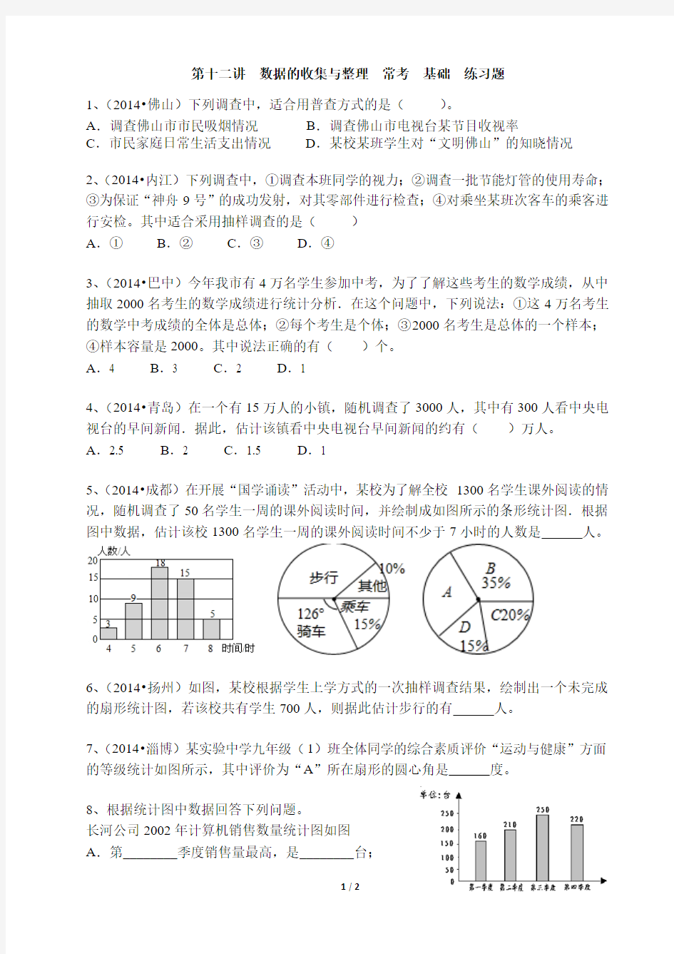 12数据的收集与整理-基础练习题