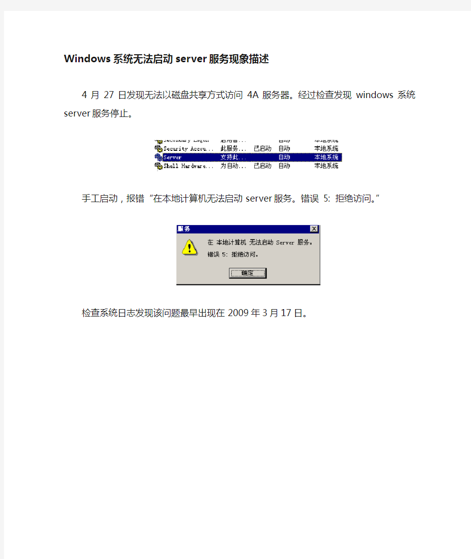 windows系统无法启动server服务现象