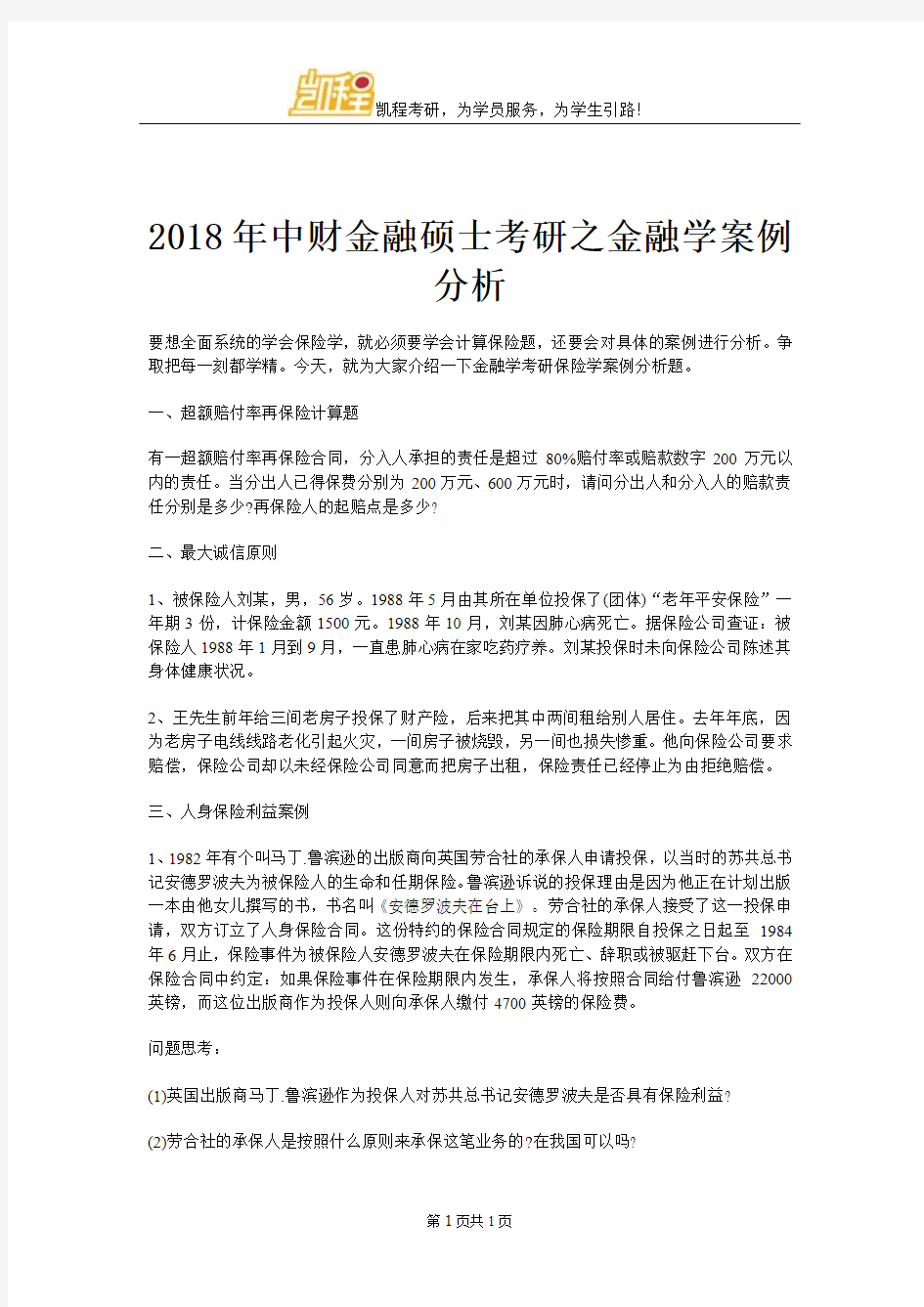 2018年中财金融硕士考研之金融学案例分析