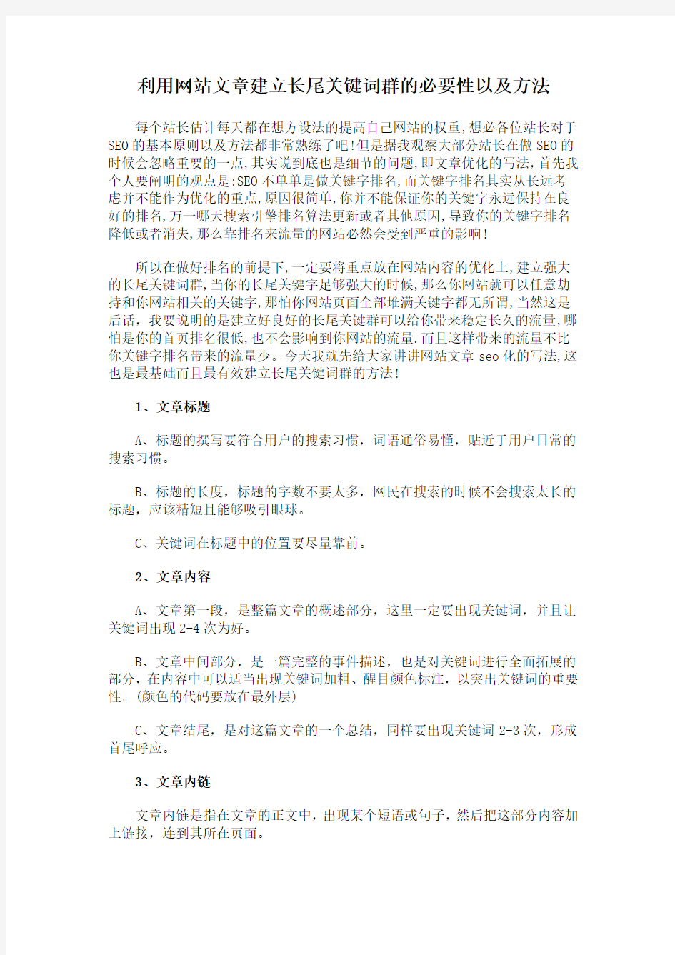 利用网站文章建立长尾关键词群的必要性以及方法