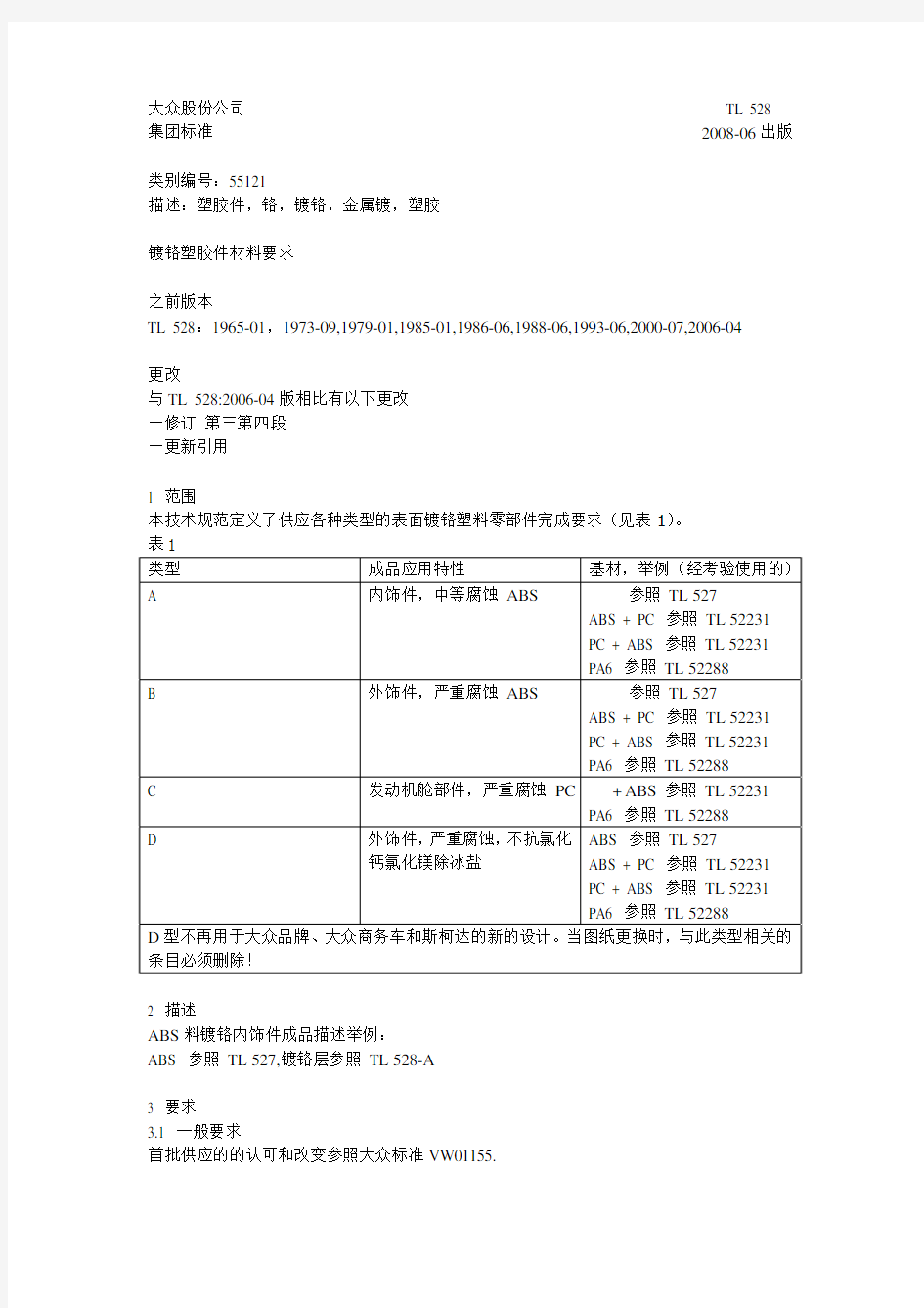 TL 528_2008_中 镀铬塑胶件材料要求