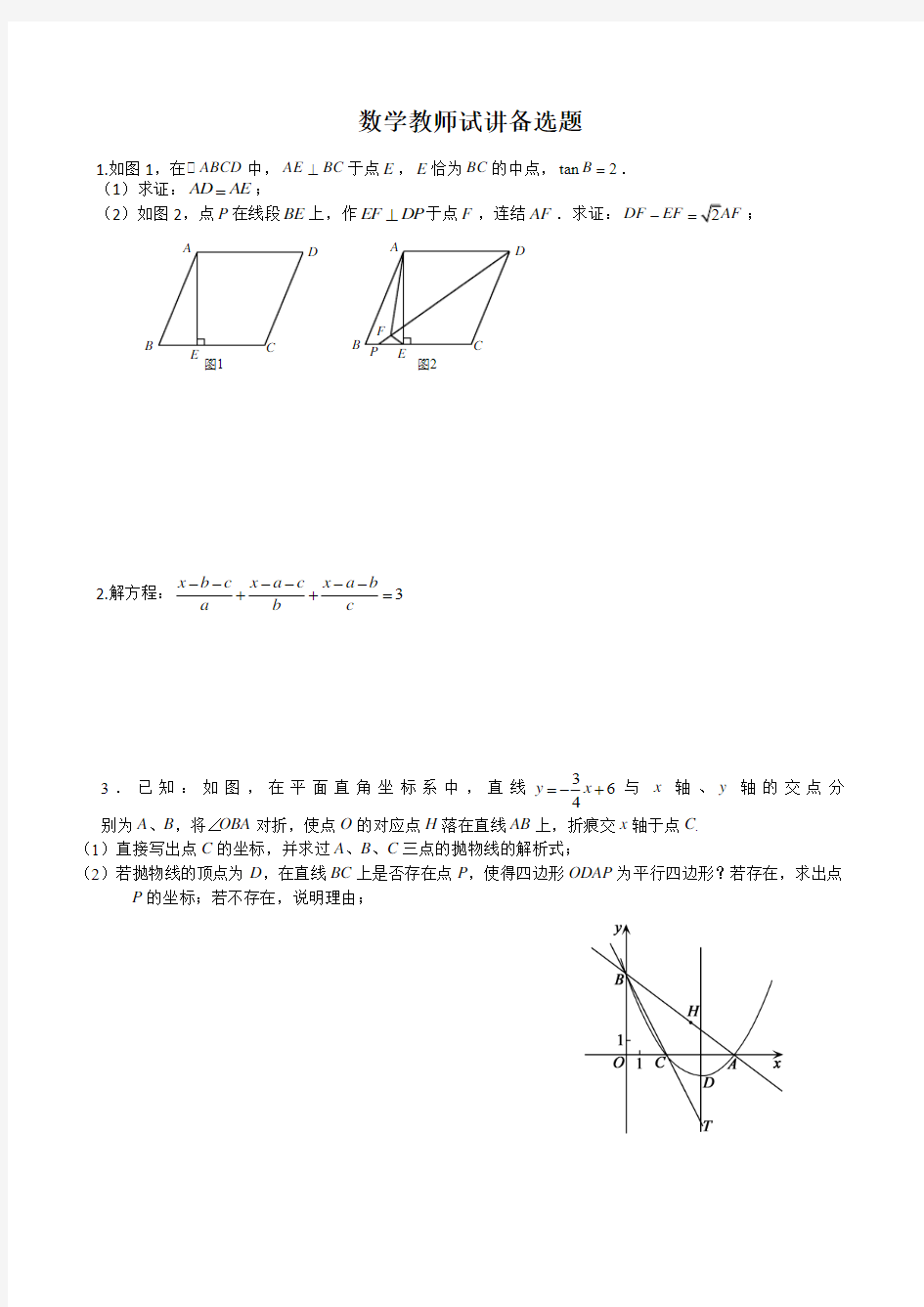 初中数学教师试讲备选题目