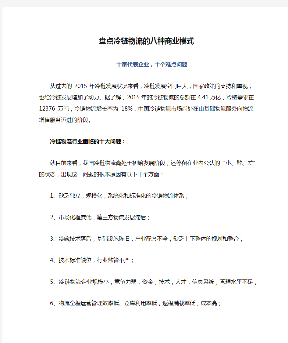 盘点冷链物流的八种商业模式,十家代表企业,十个难点问题