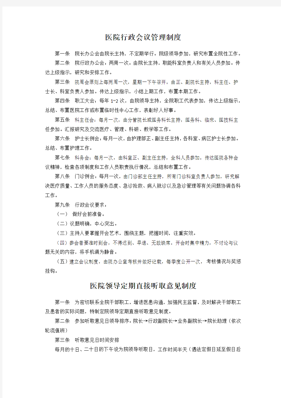 医院行政会议管理制度