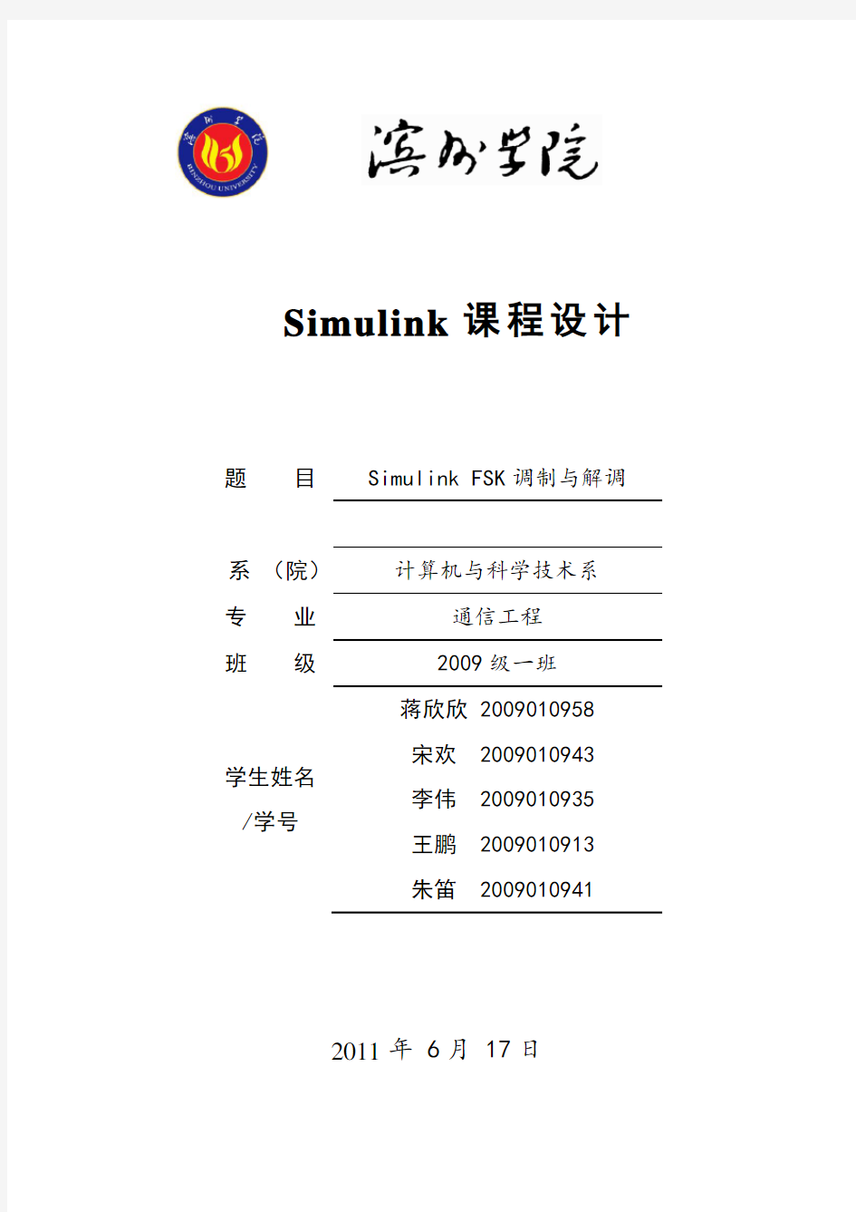 simulinkFSK仿真课程设计