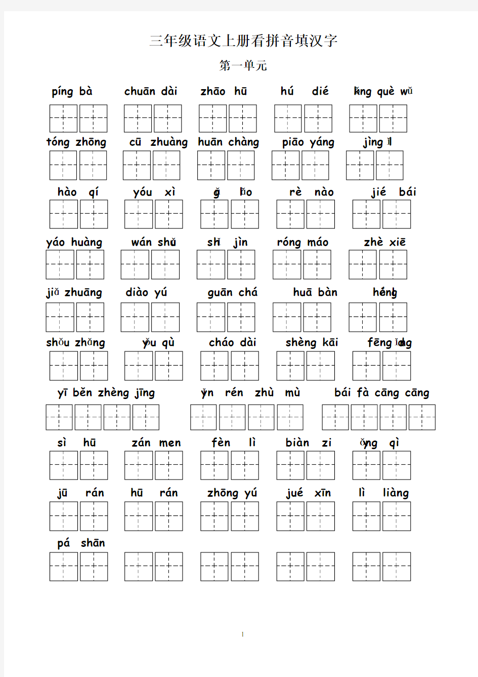 三年级语文上册田字格版看拼音填汉字