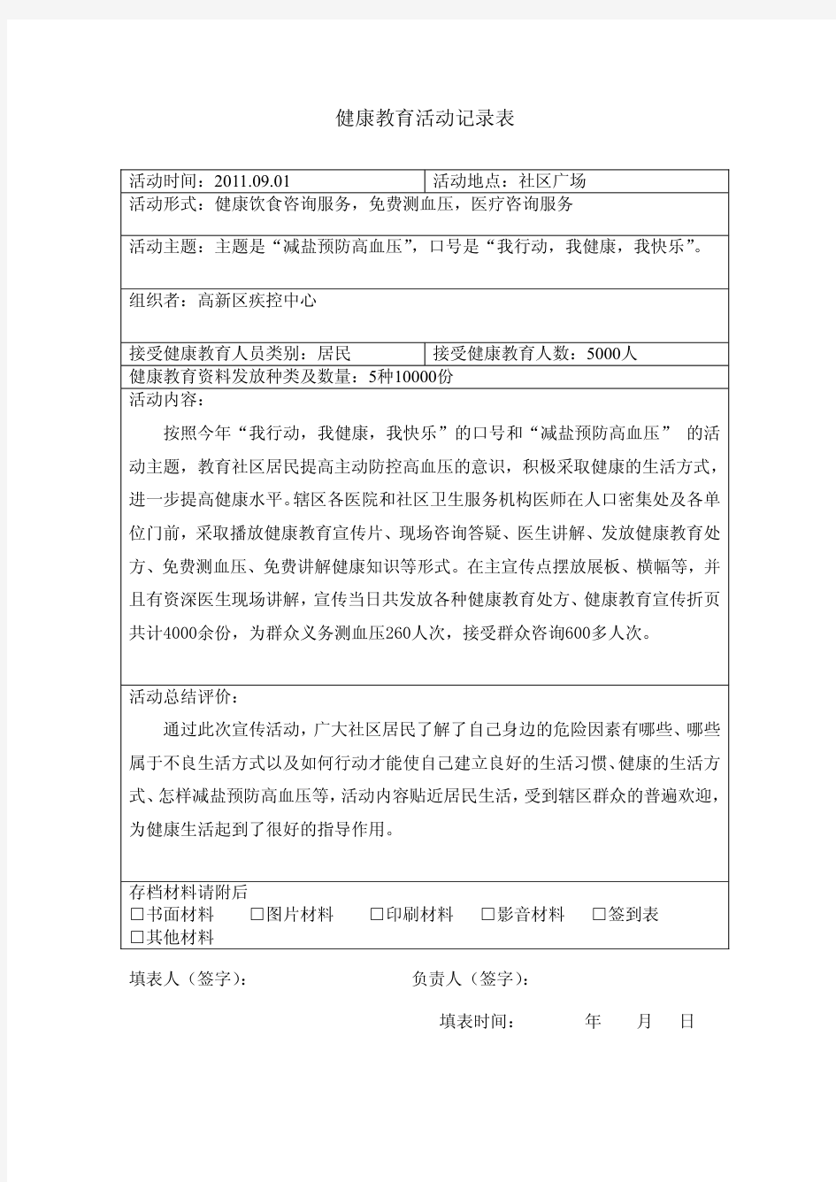 高血压防治健康教育活动记录表