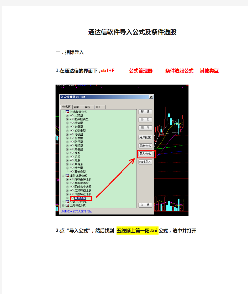 通达信软件导入公式及条件选股