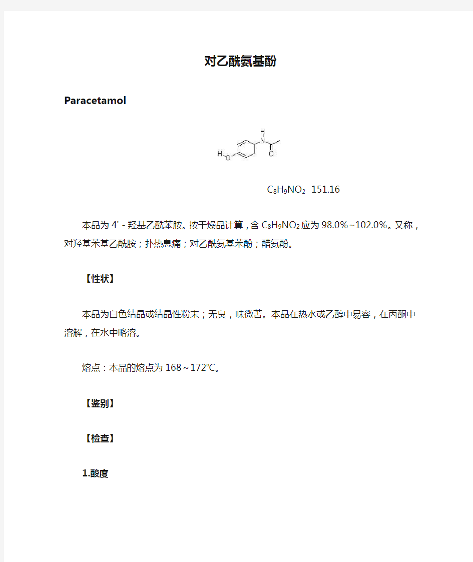 对乙酰氨基酚检验流程