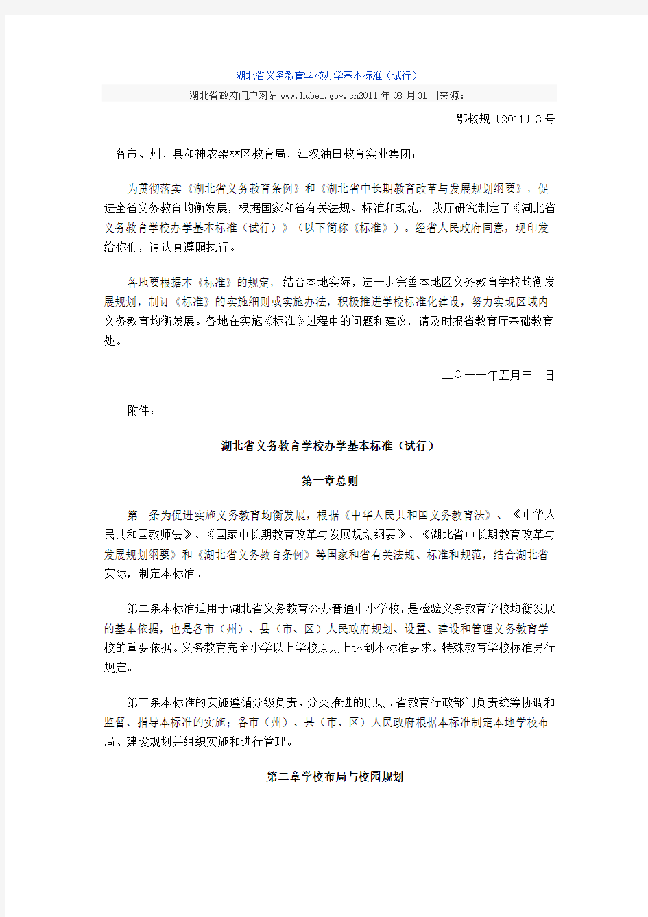 湖北省义务教育学校办学基本标准