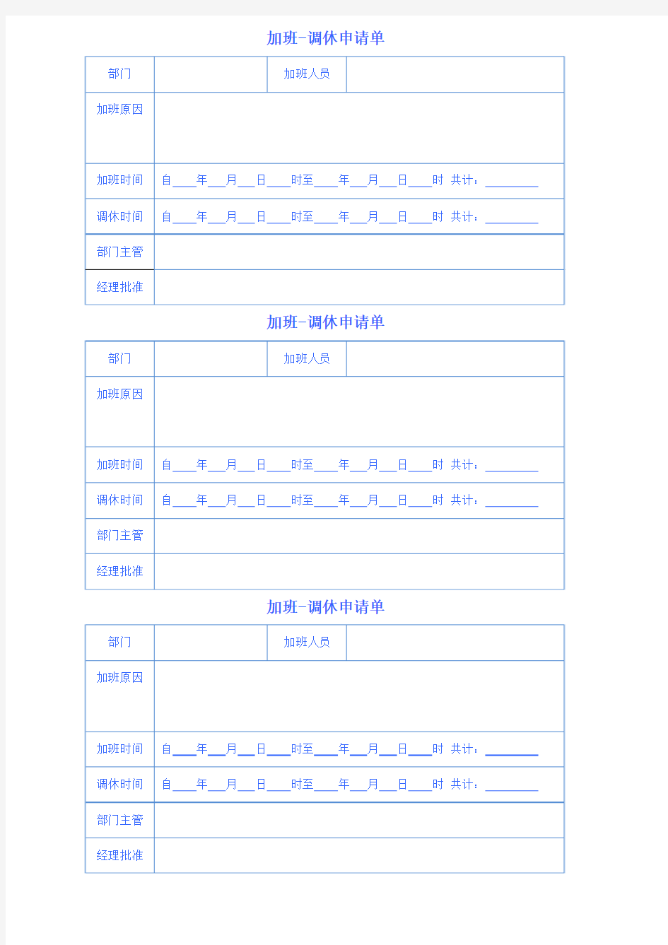 加班-调休申请表