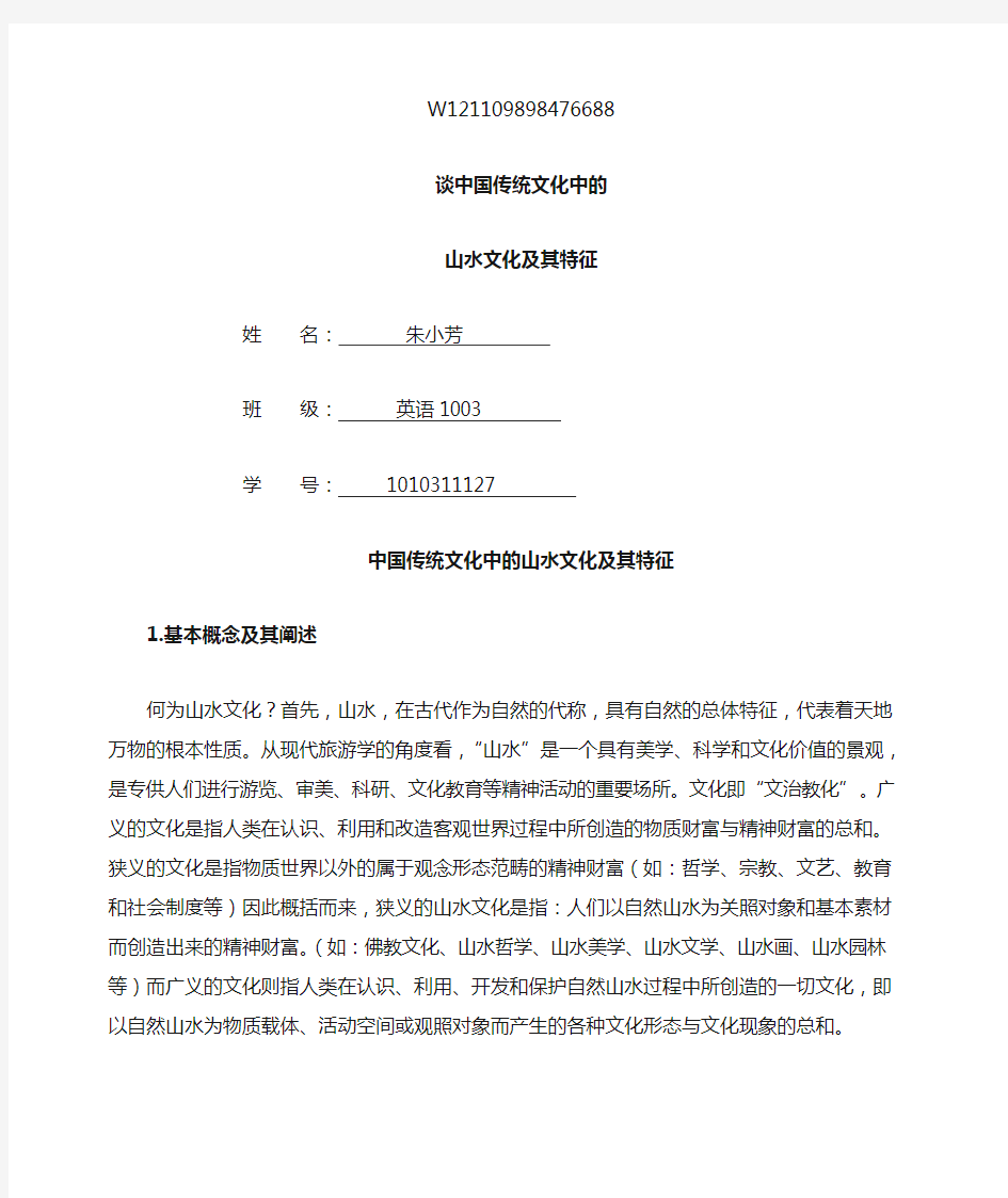 中国传统文化中的山水文化