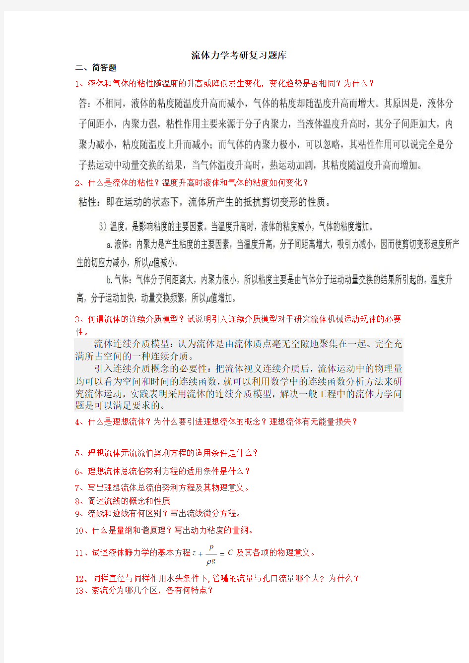 常州大学最新版专业课——流体力学考研复习题库(全)