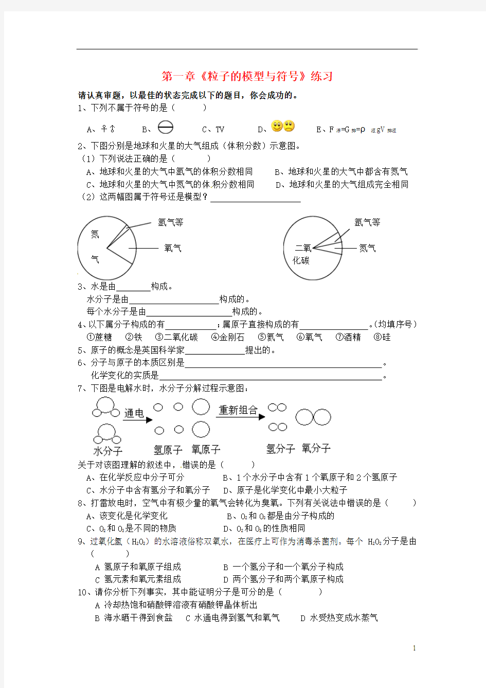 浙江省永嘉县大若岩镇中学八年级科学下册 第一章《粒子的模型与符号》练习