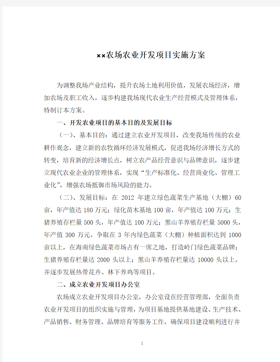 农业开发项目实施方案