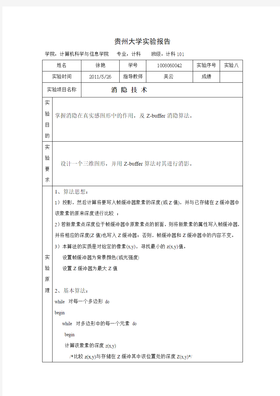 计算机图形学实验报告实验八