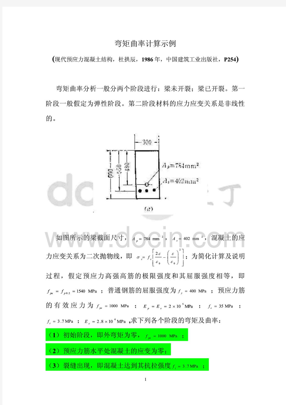 弯矩曲率计算示例