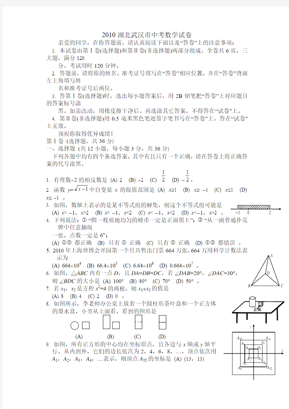 2010湖北武汉市中考数学试卷