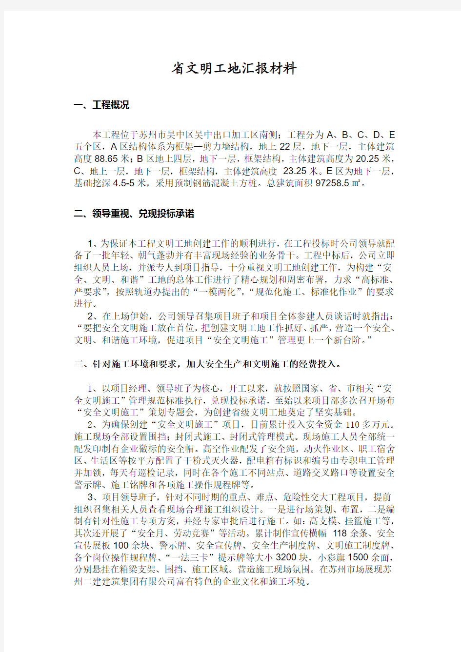 创建江苏省省级文明工地汇报材料