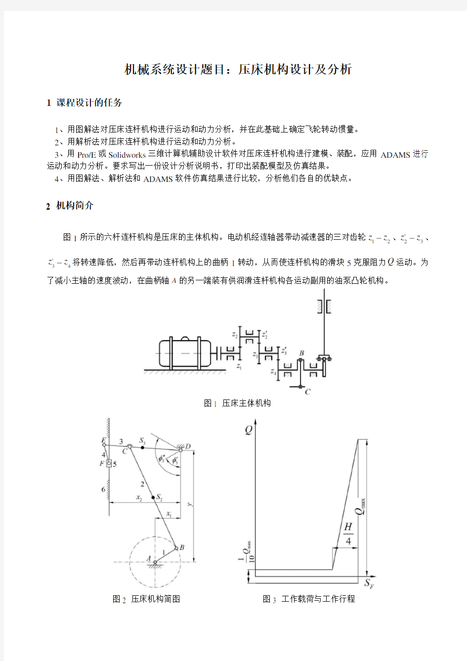 机械原理大作业