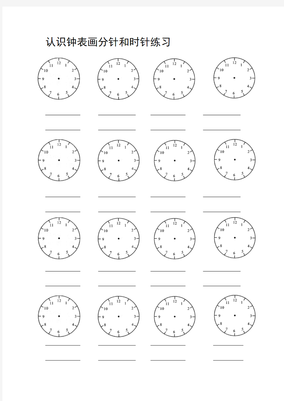 认识钟表画分针和时针练习