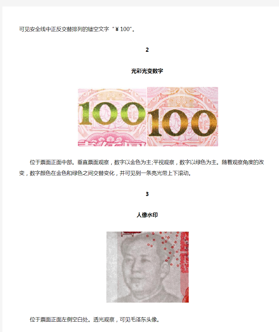 2015年版第五套人民币100元纸币取消和新增的特征及防伪特征