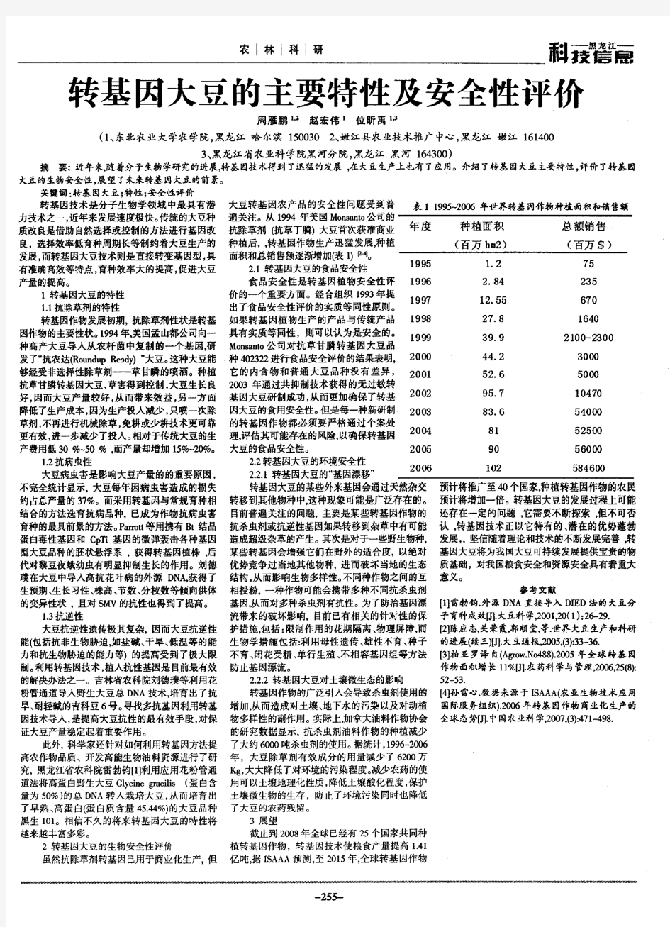 转基因大豆的主要特性及安全性评价