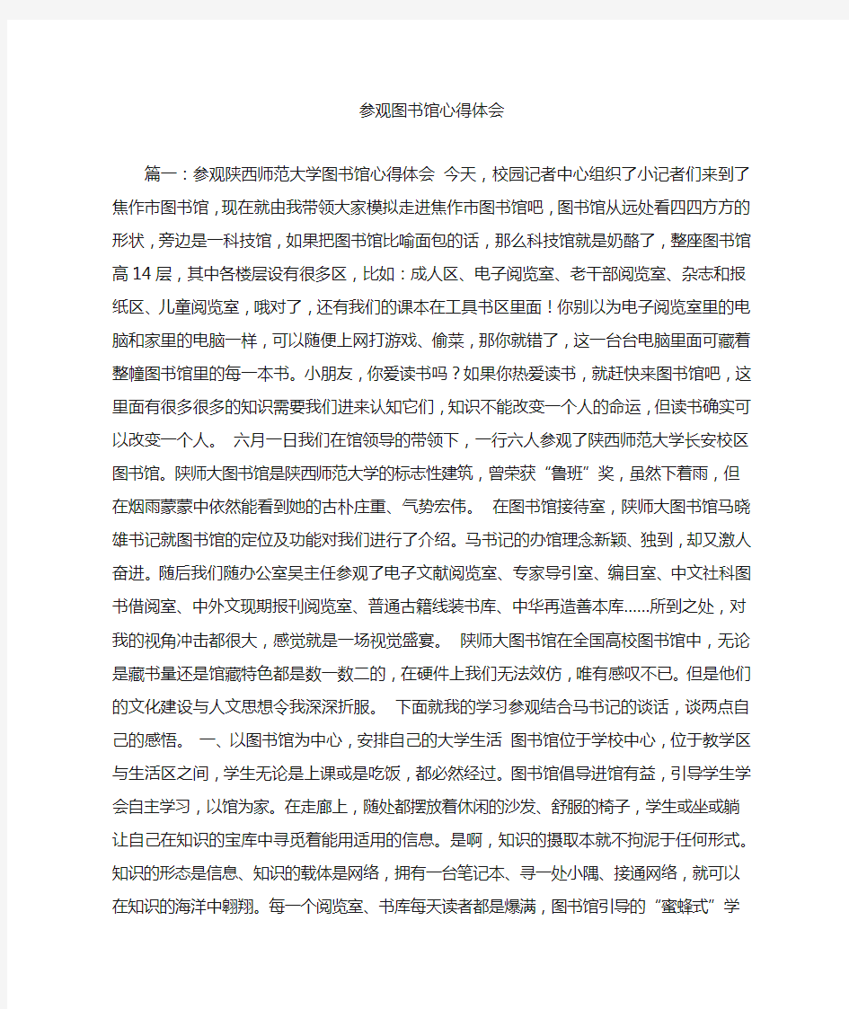 参观图书馆心得体会