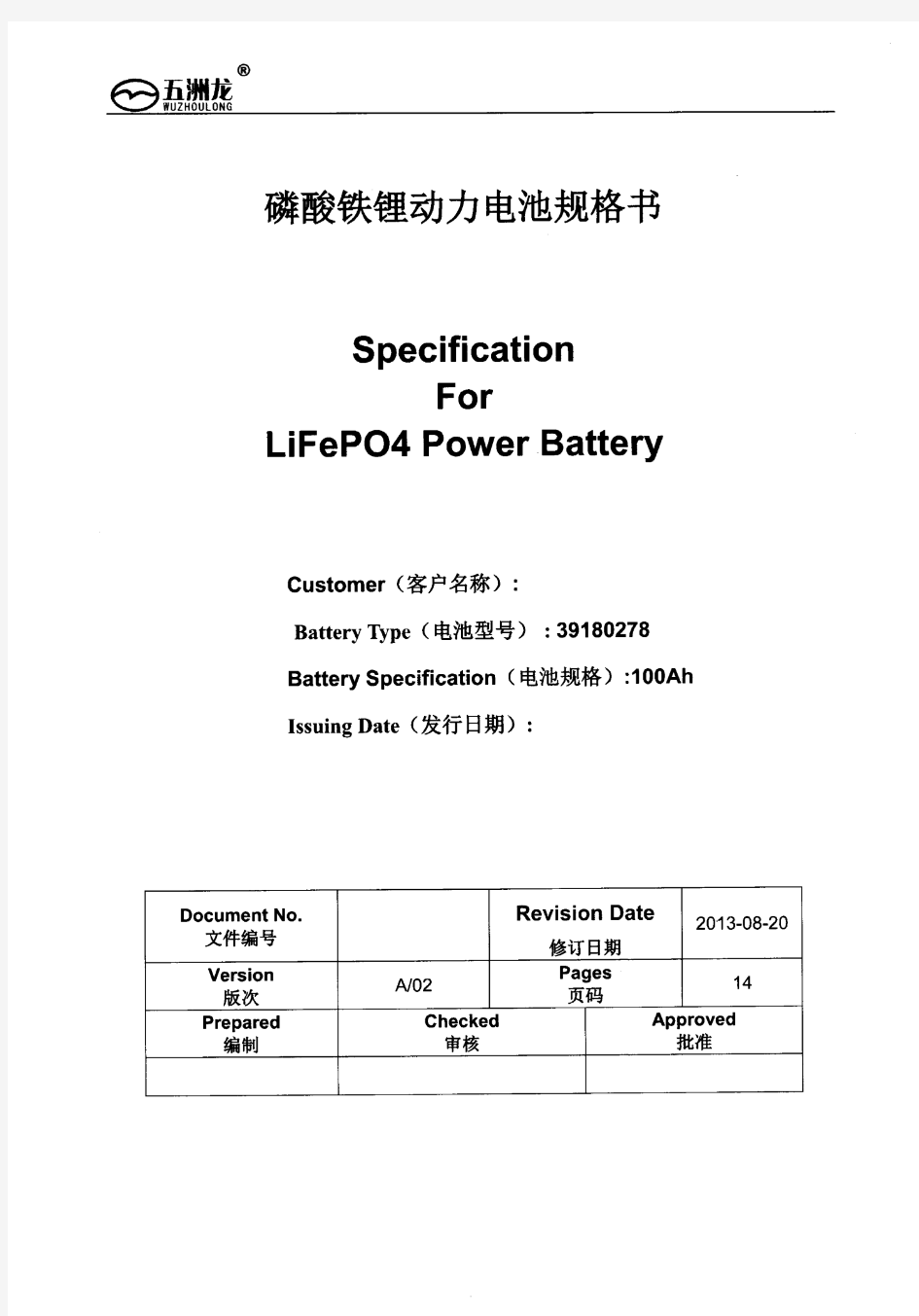 五洲龙-磷酸铁锂动力电池规格书