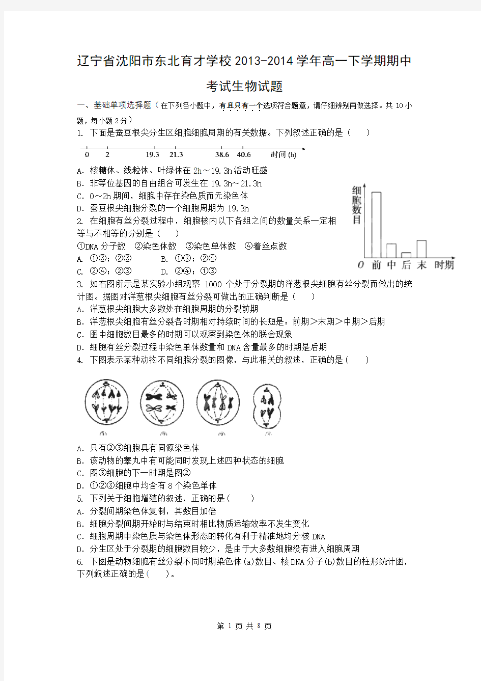 辽宁省沈阳市东北育才学校2013-2014学年高一下学期期中考试生物试题