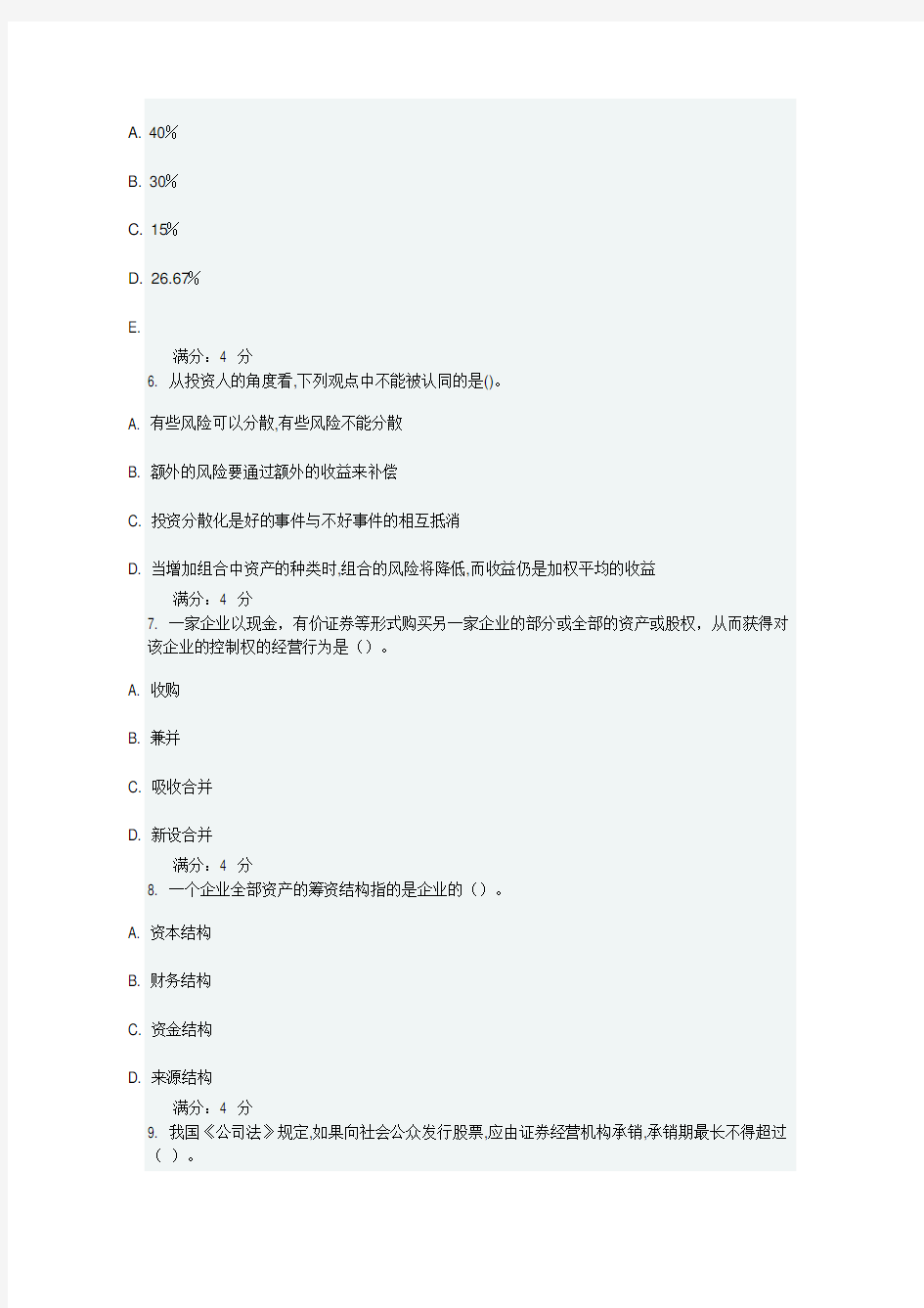 东财《财务管理》在线作业一答案