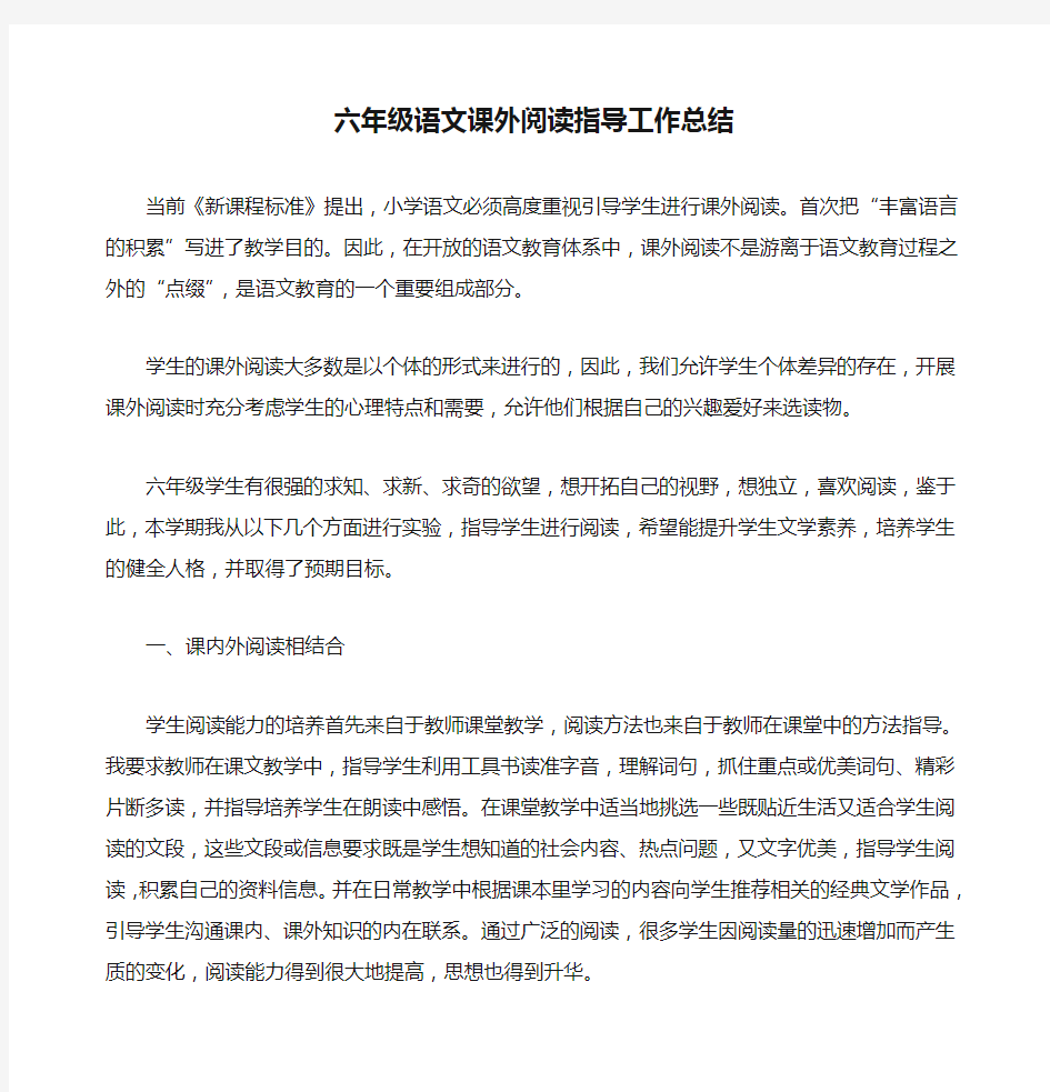 六年级语文课外阅读指导工作总结