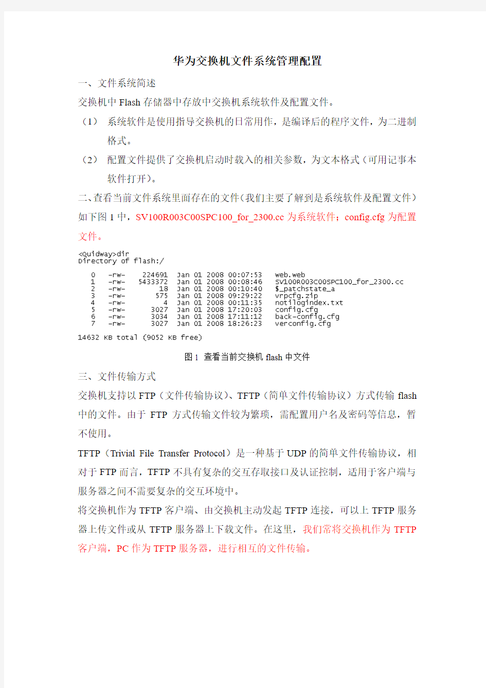 华为交换机文件系统管理配置