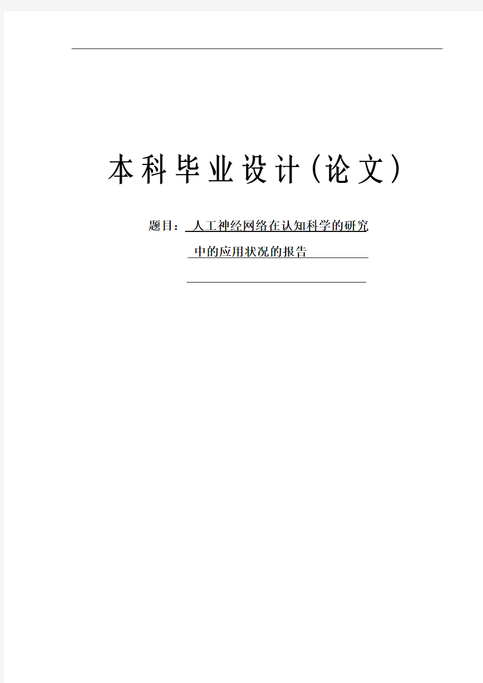 人工神经网络在认知科学的研究中的应用状况毕业论文