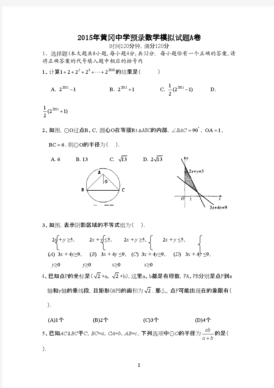 黄冈中学2015年自主招生(理科实验班)预录考试数学模拟试题A卷