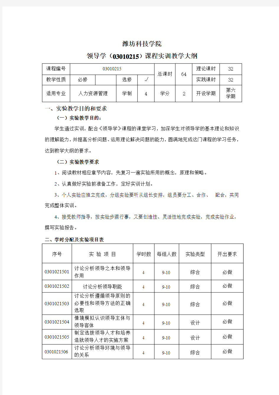 《领导学》实训教学大纲