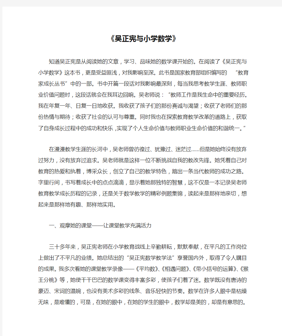 《吴正宪与小学数学》读书心得